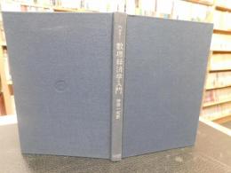 「数理経済学入門」