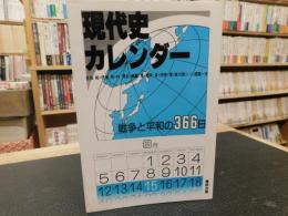 「現代史カレンダー」