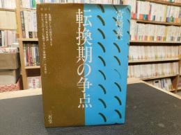 「転換期の争点」