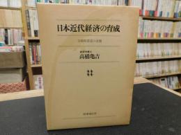 「日本近代経済の育成」　奇跡的発達の基盤