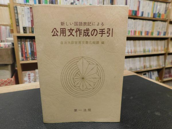 【在庫あり】 新しい国語表記による 公用文作成の手引」(自治大臣官房文書広報 国語学
