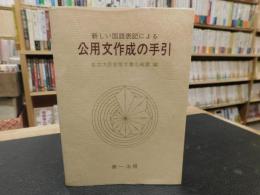 「新しい国語表記による　公用文作成の手引」