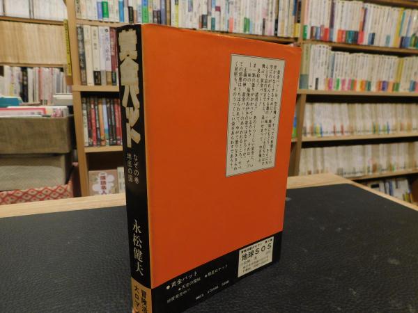 黄金バット」(永松健夫 著) / 古本、中古本、古書籍の通販は「日本の