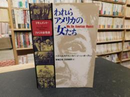 「われらアメリカの女たち」　 ドキュメント・アメリカ女性史