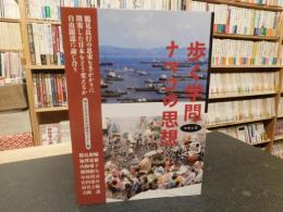 「歩く学問ナマコの思想」