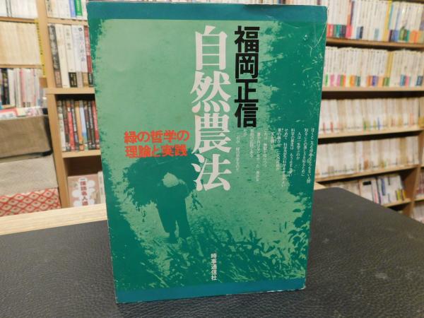 自然農法」 緑の哲学の理論と実践(福岡正信 著) / 古本、中古本