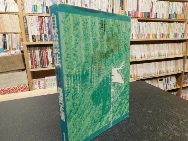 自然農法」 緑の哲学の理論と実践(福岡正信 著) / 古本、中古本