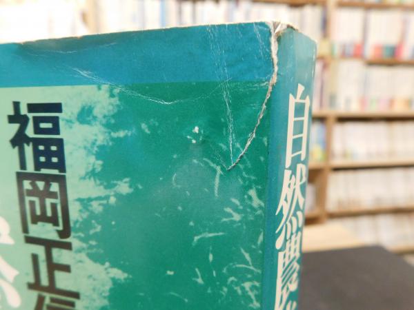 自然農法」 緑の哲学の理論と実践(福岡正信 著) / 古本、中古本