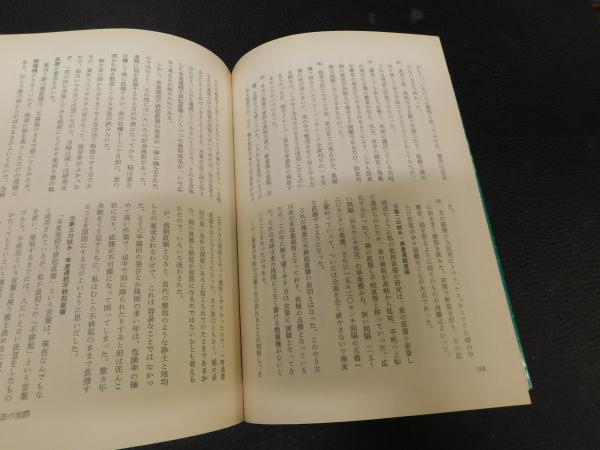 自然農法」 緑の哲学の理論と実践(福岡正信 著) / 古本、中古本