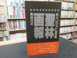 「聖林画報」　祝ハリウッド百年祭