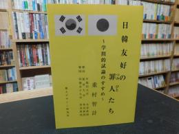 「日韓友好の罪人たち」