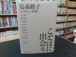 「ことばに出会う」　島森路子インタビュー集 2