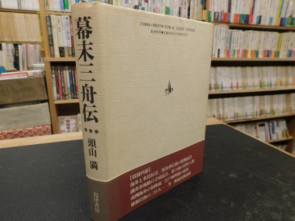 幕末三舟伝 頭山満 著 古書猛牛堂 古本 中古本 古書籍の通販は 日本の古本屋 日本の古本屋 幕末三舟伝 頭山満 著 古書猛牛堂 古本 中古本 古書籍の通販は 日本の古本屋 日本の古本屋