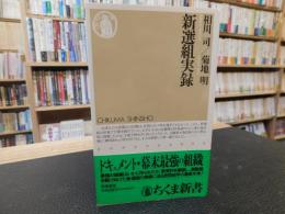 「新選組実録」