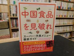 「中国食品を見破れ」