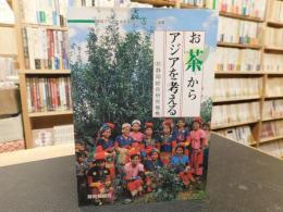 「お茶からアジアを考える」