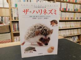 「ザ・ハリネズミ」　飼育・生態・接し方・医学がすべてわかる