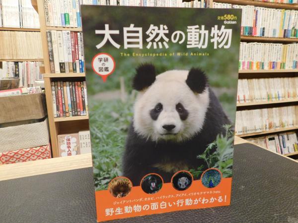 大自然の動物 The Encyclopedia Of Wild Animals 今泉 忠明 監修 古本 中古本 古書籍の通販は 日本の古本屋 日本の古本屋