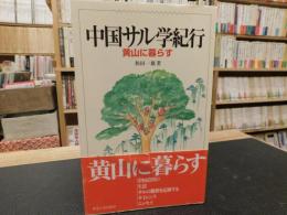「中国サル学紀行」　黄山に暮らす