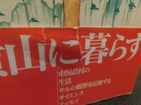 「中国サル学紀行」　黄山に暮らす