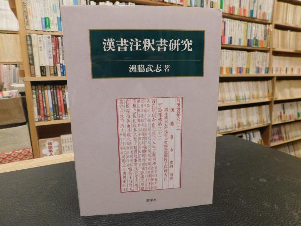 漢書注釈書研究/游学社/洲脇武志（単行本） 漢書注釈書研究」(洲脇武志 著) / 古本、中古本、古書籍の通販は「日本