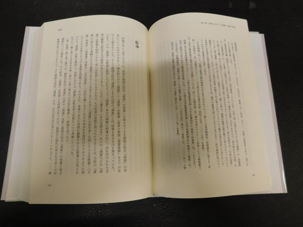 漢書注釈書研究/游学社/洲脇武志（単行本） 漢書注釈書研究」(洲脇武志 著) / 古本、中古本、古書籍の通販は「日本