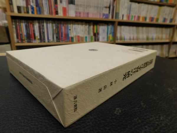 後漢書劉昭注李賢注の研究 小林岳｜歴史