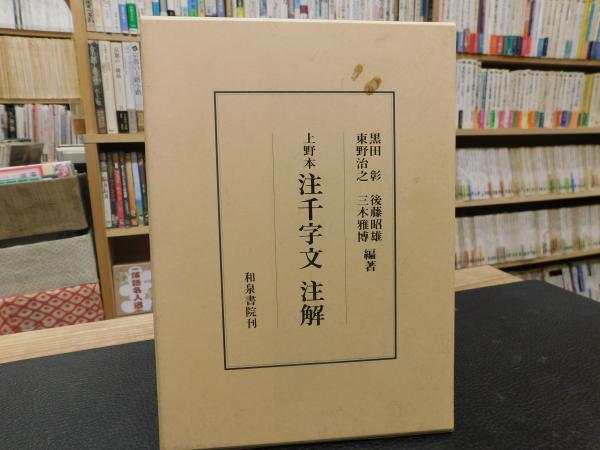 上野本注千字文注解/和泉書院/黒田彰（単行本） 上野本 注千字文注解」(黒田彰 ほか編著) / 古本、中古本、古書籍の