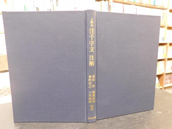 上野本 注千字文注解」(黒田彰 ほか編著) / 古本、中古本、古書籍の