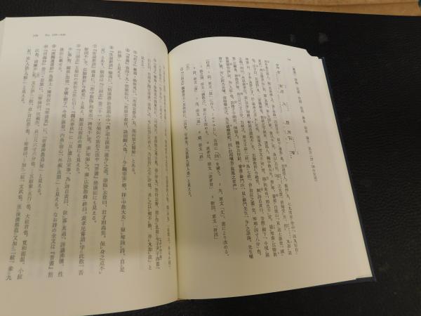 上野本注千字文注解/和泉書院/黒田彰（単行本） 上野本 注千字文注解」(黒田彰 ほか編著) / 古本、中古本、古書籍の