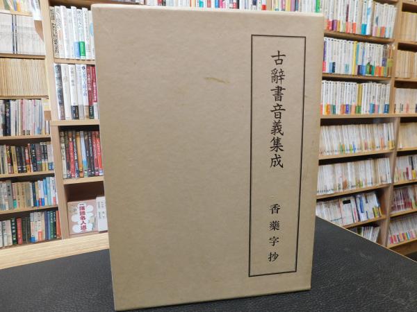 Amazon.co.jp: 古辞書音義集成1516 音訓篇 上下 2冊 汲古書院