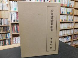 「古辞書音義集成　第13巻 　香薬字抄」