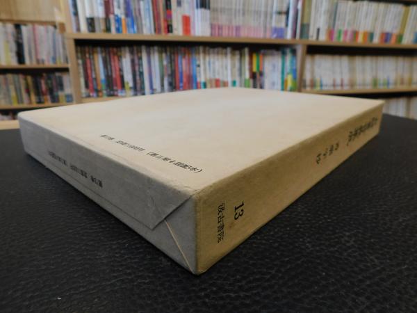 古辞書音義集成 第13巻 香薬字抄」 / 古本、中古本、古書籍の