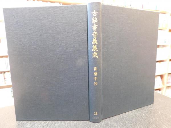 古辞書音義集成 第13巻 香薬字抄」 / 古本、中古本、古書籍の 古辞書音義集成 第13巻 香薬字抄」 / 古本、中古本、古書籍の