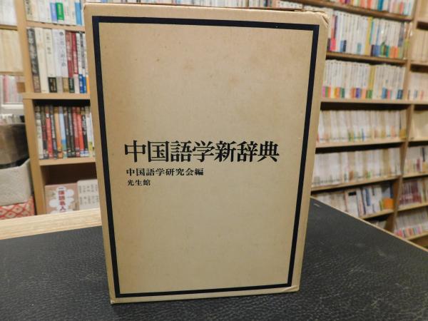 中国語学新辞典」(中国語学研究会 編) / 古本、中古本、古書籍の