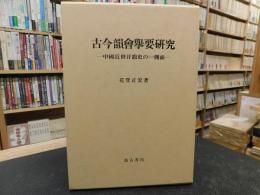 「古今韻會擧要研究」　中國近世音韻史の一側面