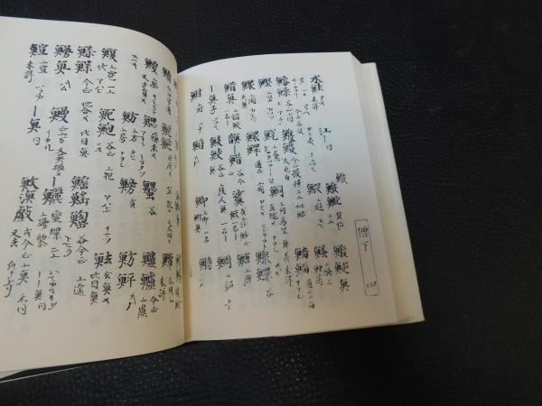 覆刻日本古典全集 類聚名義抄 仏・法・僧・索引1・2 全5冊揃」 / 古本
