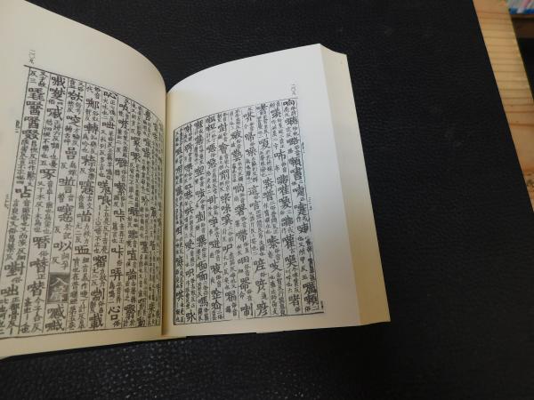 覆刻日本古典全集 龍龕手鑑」(行均 著 ; 正宗敦夫 編纂校訂