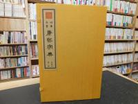 「文津阁　四庫全書　康煕字典　仿制本　７帙４０冊揃」