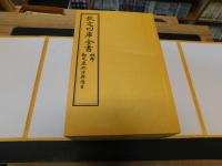 「文津阁　四庫全書　康煕字典　仿制本　７帙４０冊揃」