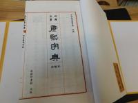 「文津阁　四庫全書　康煕字典　仿制本　７帙４０冊揃」