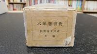 巻子本　「尚書巻第六　元徳二年　中原康隆筆」　