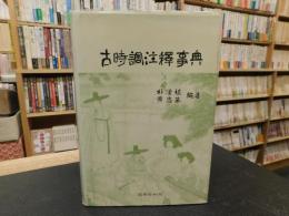 「古時調注釈事典」