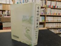 「古時調注釈事典」