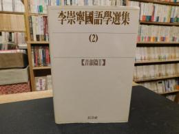 「李崇寧國語學選集　２　　音韻篇２」