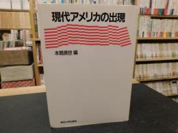 「現代アメリカの出現」