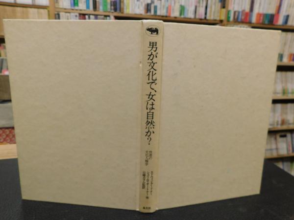 男が文化で、女は自然か?」 性差の文化人類学(エドウィン・アードナー