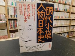 「時代小説　人物日本史」　名作で読む生きた日本史