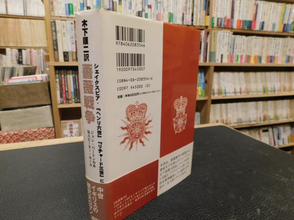 薔薇戦争 シェイクスピア ヘンリ六世 リチャード三世 に拠る ジョン バートン ピーター ホール 編著 木下順二 訳 古本 中古本 古書籍の通販は 日本の古本屋 日本の古本屋