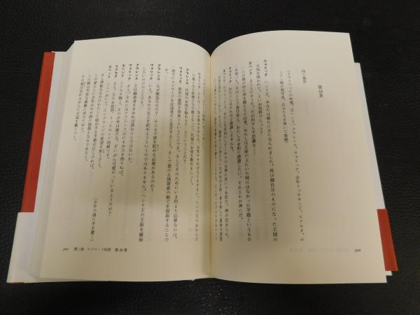 薔薇戦争 シェイクスピア ヘンリ六世 リチャード三世 に拠る ジョン バートン ピーター ホール 編著 木下順二 訳 古書猛牛堂 古本 中古本 古書籍の通販は 日本の古本屋 日本の古本屋